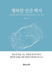행복한 인간백서