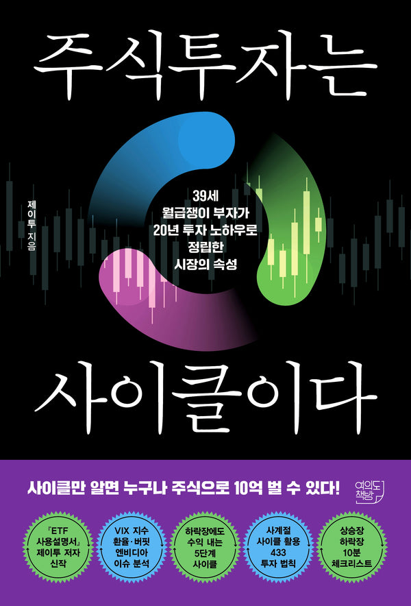주식투자는 사이클이다