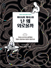 하나님이 계시는데 난 왜 외로울까(Encounter 교회와 신학의 만남 1)