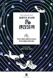 성경으로 본 나의 혼 괜찮을까