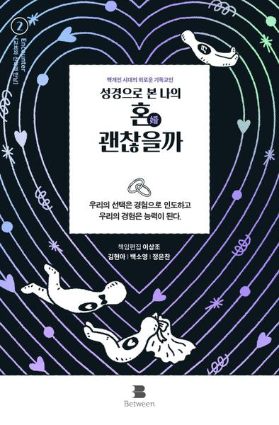 성경으로 본 나의 혼 괜찮을까
