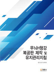 무늬H형강 복공판 제작 및 유지관리지침(개정판)