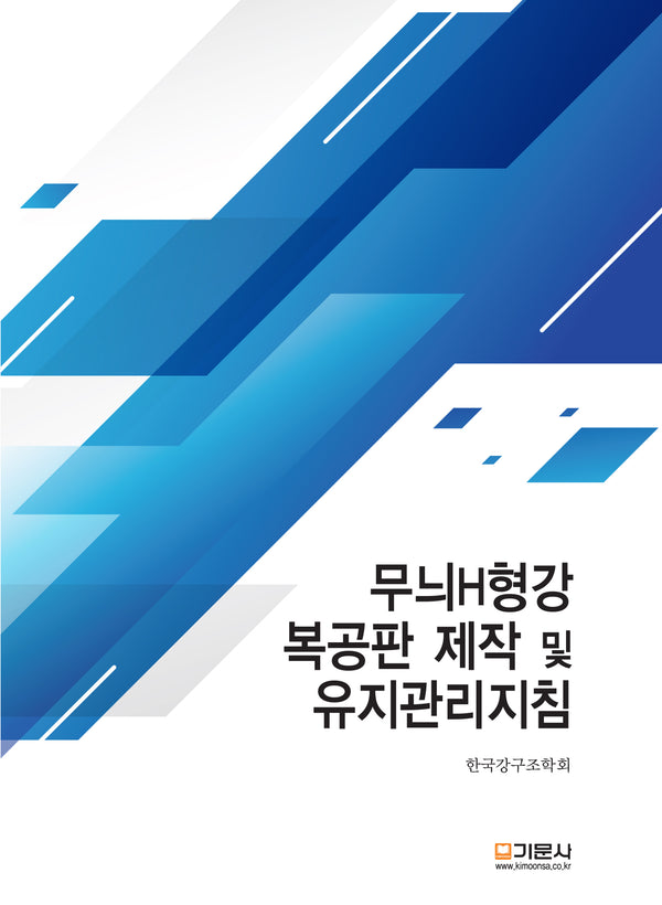 무늬H형강 복공판 제작 및 유지관리지침(개정판)