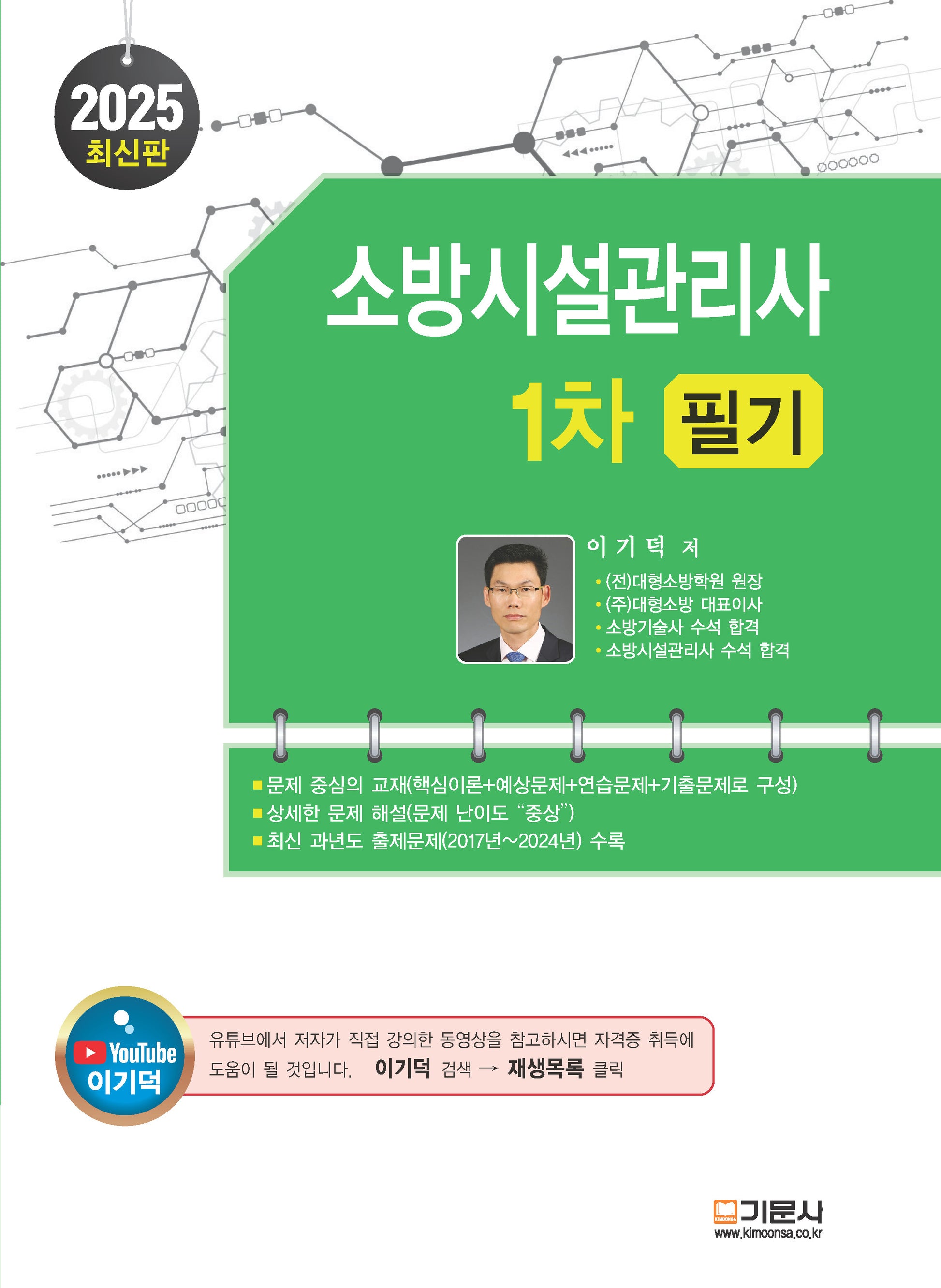 2025 소방시설관리사 1차 필기(개정판 8판)