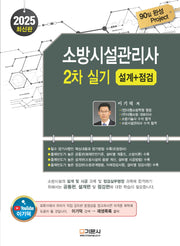 2025 소방시설관리사 2차 실기: 설계+점검(개정판 12판)