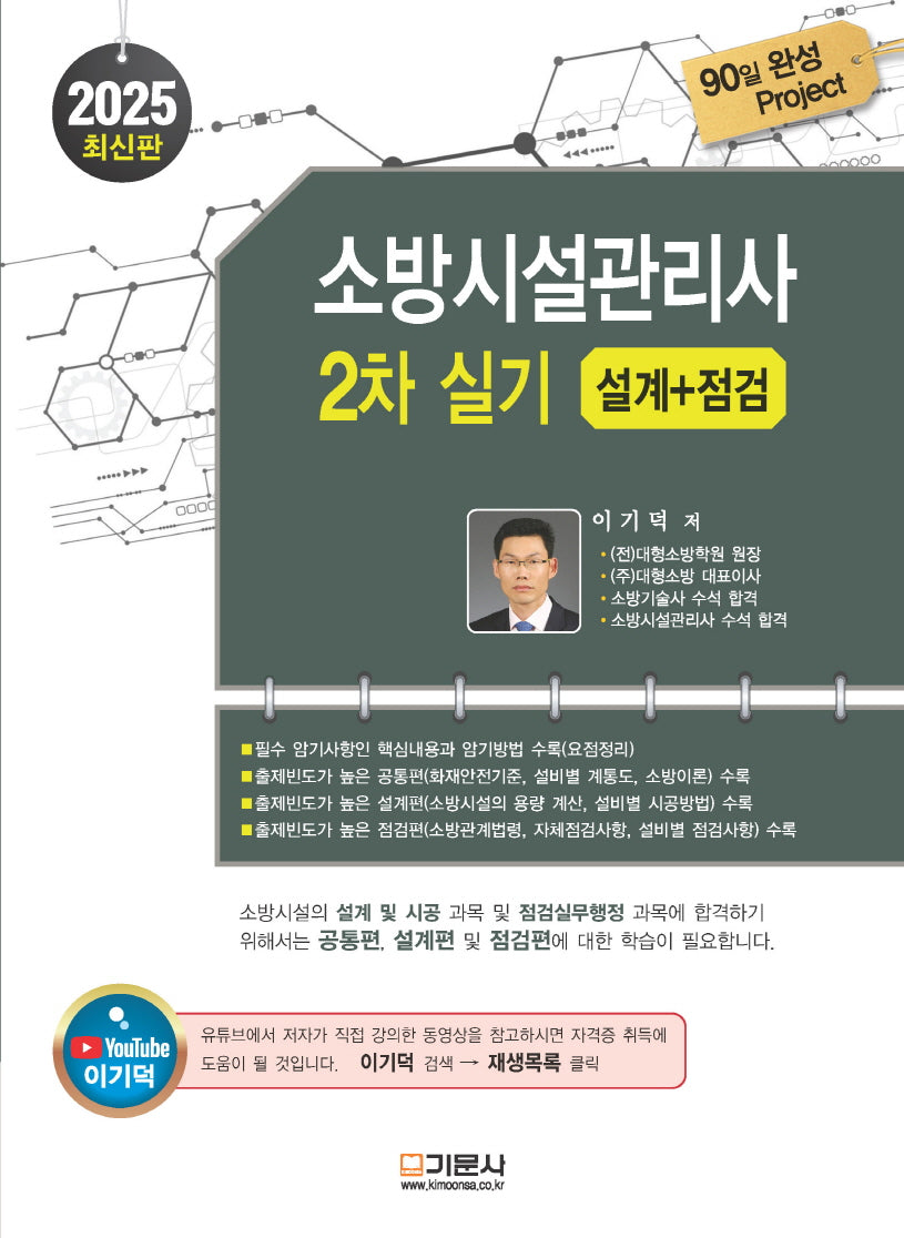 2025 소방시설관리사 2차 실기: 설계+점검(개정판 12판)