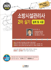 2025 소방시설관리사 2차 실기: 설계 및 시공(개정판 12판)