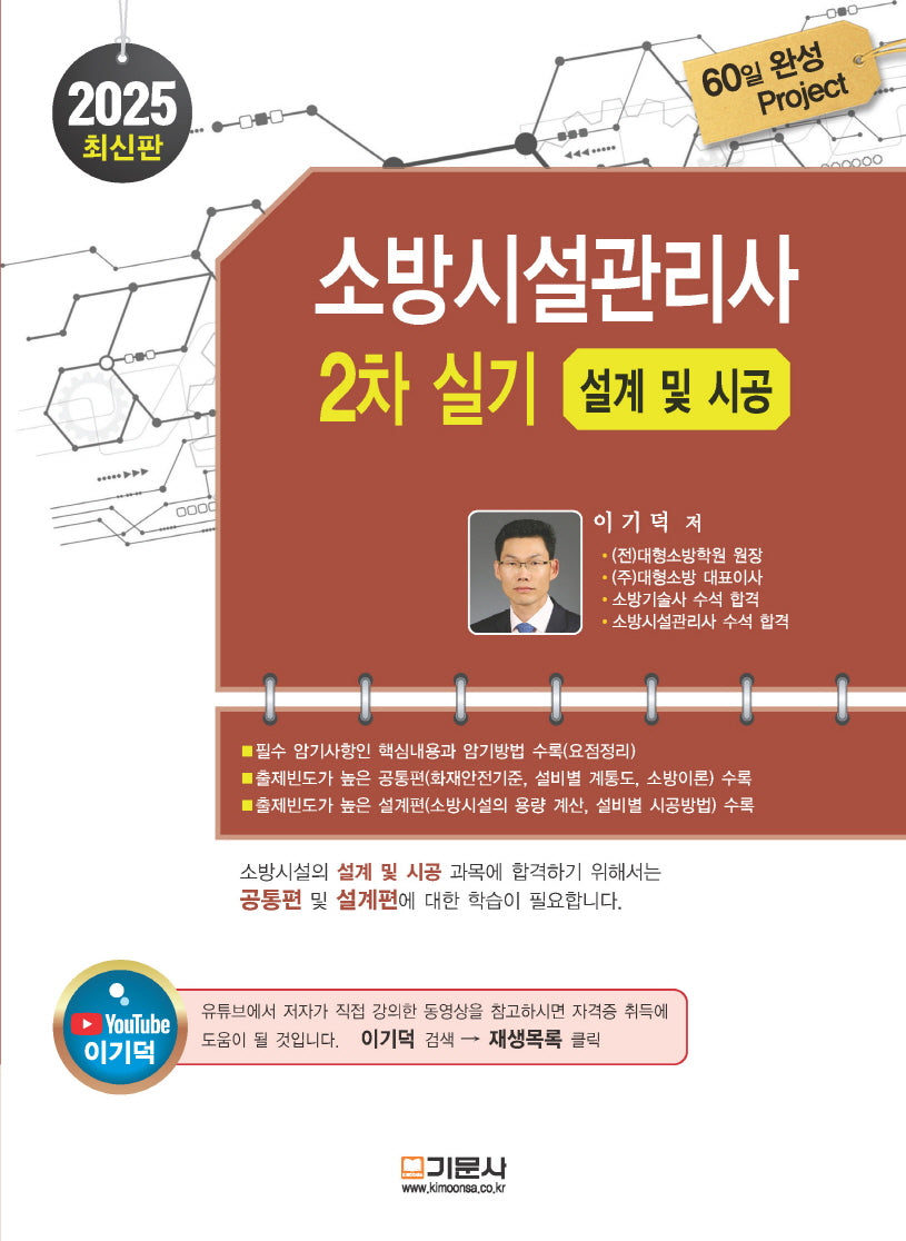 2025 소방시설관리사 2차 실기: 설계 및 시공(개정판 12판)