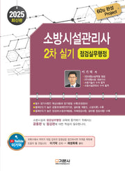 2025 소방시설관리사 2차 실기: 점검실무행정(개정판 12판)