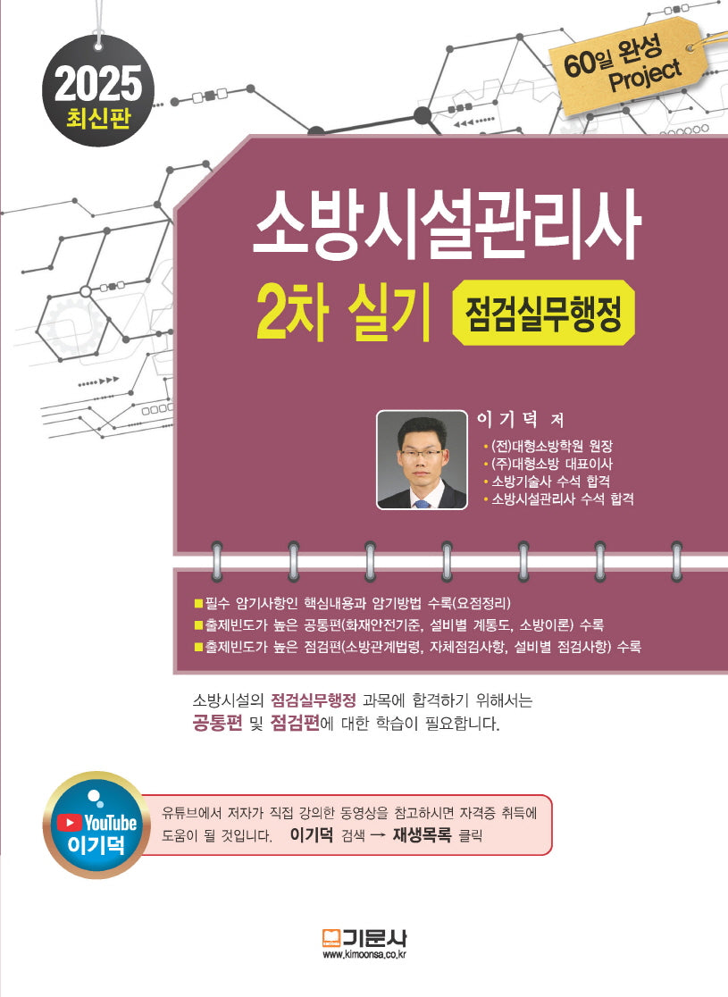 2025 소방시설관리사 2차 실기: 점검실무행정(개정판 12판)