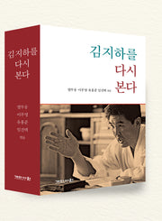 김지하를 다시 본다(양장본 Hardcover)
