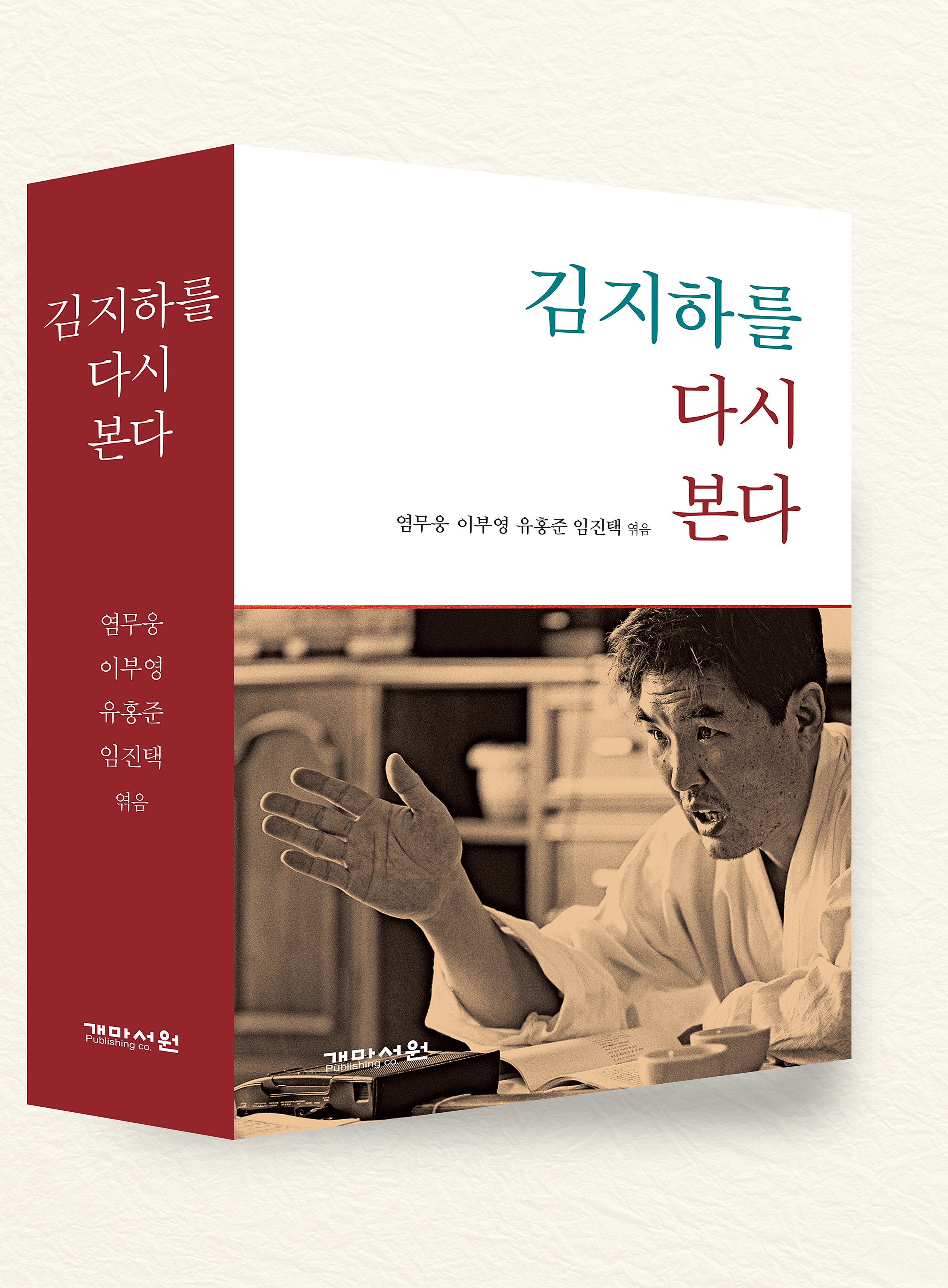 김지하를 다시 본다(양장본 Hardcover)