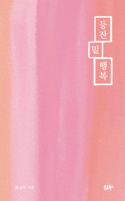 등잔 밑 행복
