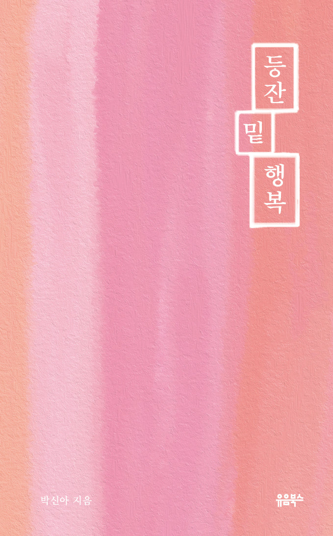 등잔 밑 행복