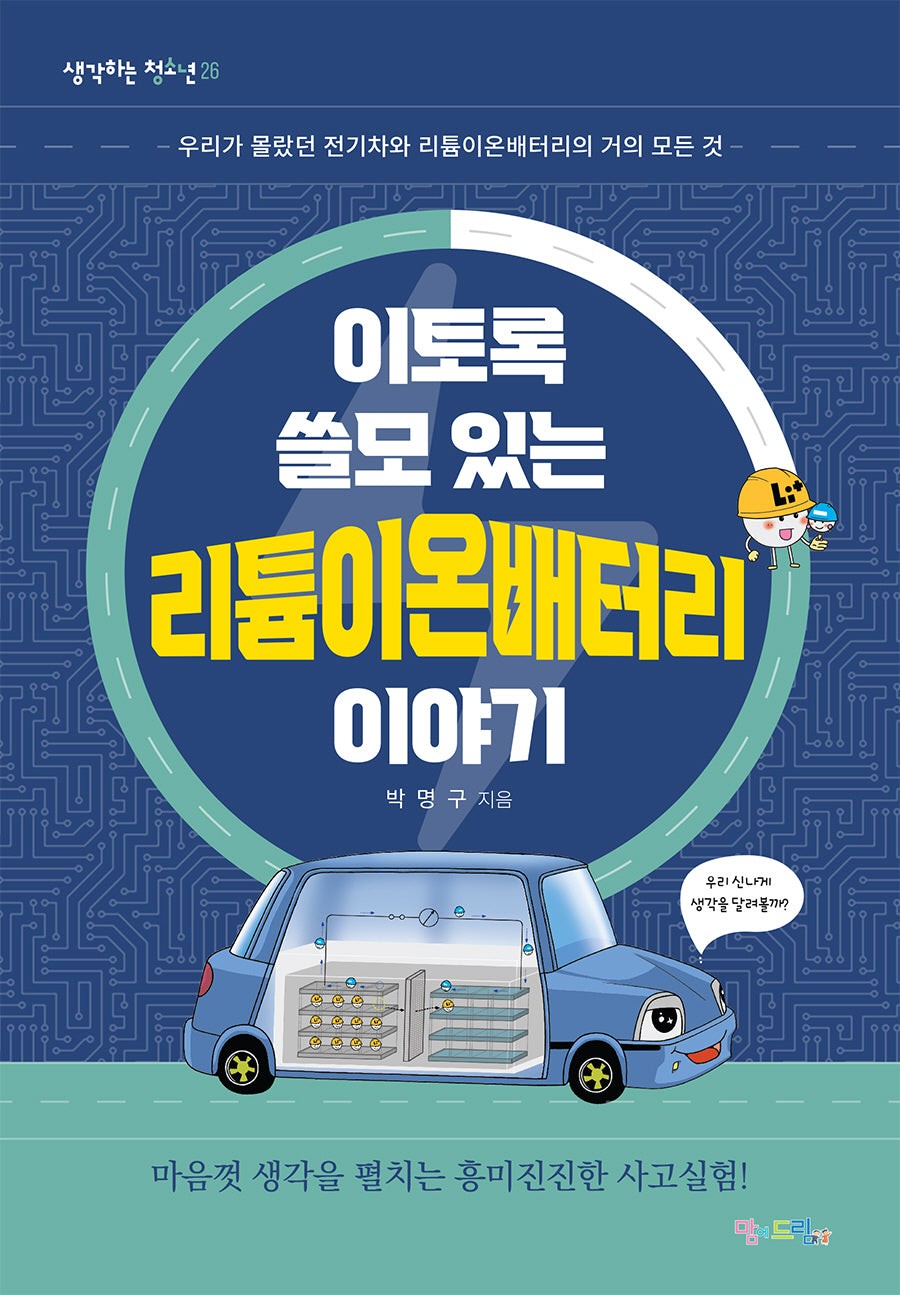 이토록 쓸모 있는 리튬이온배터리 이야기