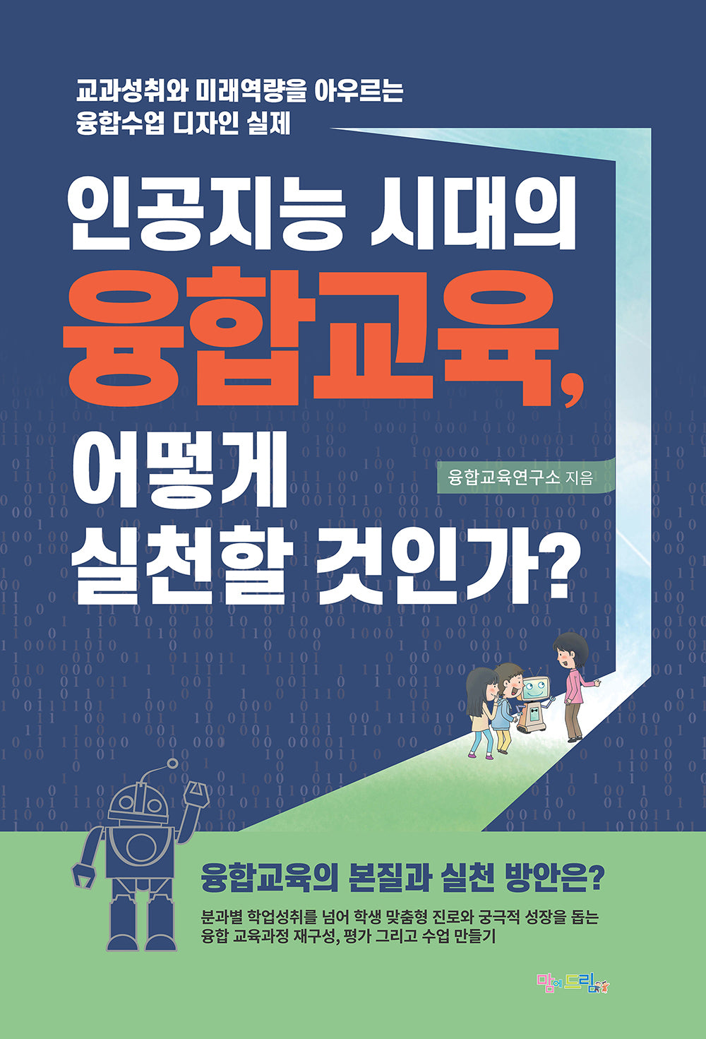 인공지능 시대의 융합교육, 어떻게 실천할 것인가?