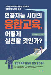 인공지능 시대의 융합교육, 어떻게 실천할 것인가?
