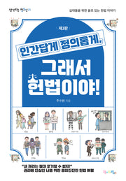 인간답게 정의롭게 그래서 헌법이야!(2판)(생각하는 청소년 21)