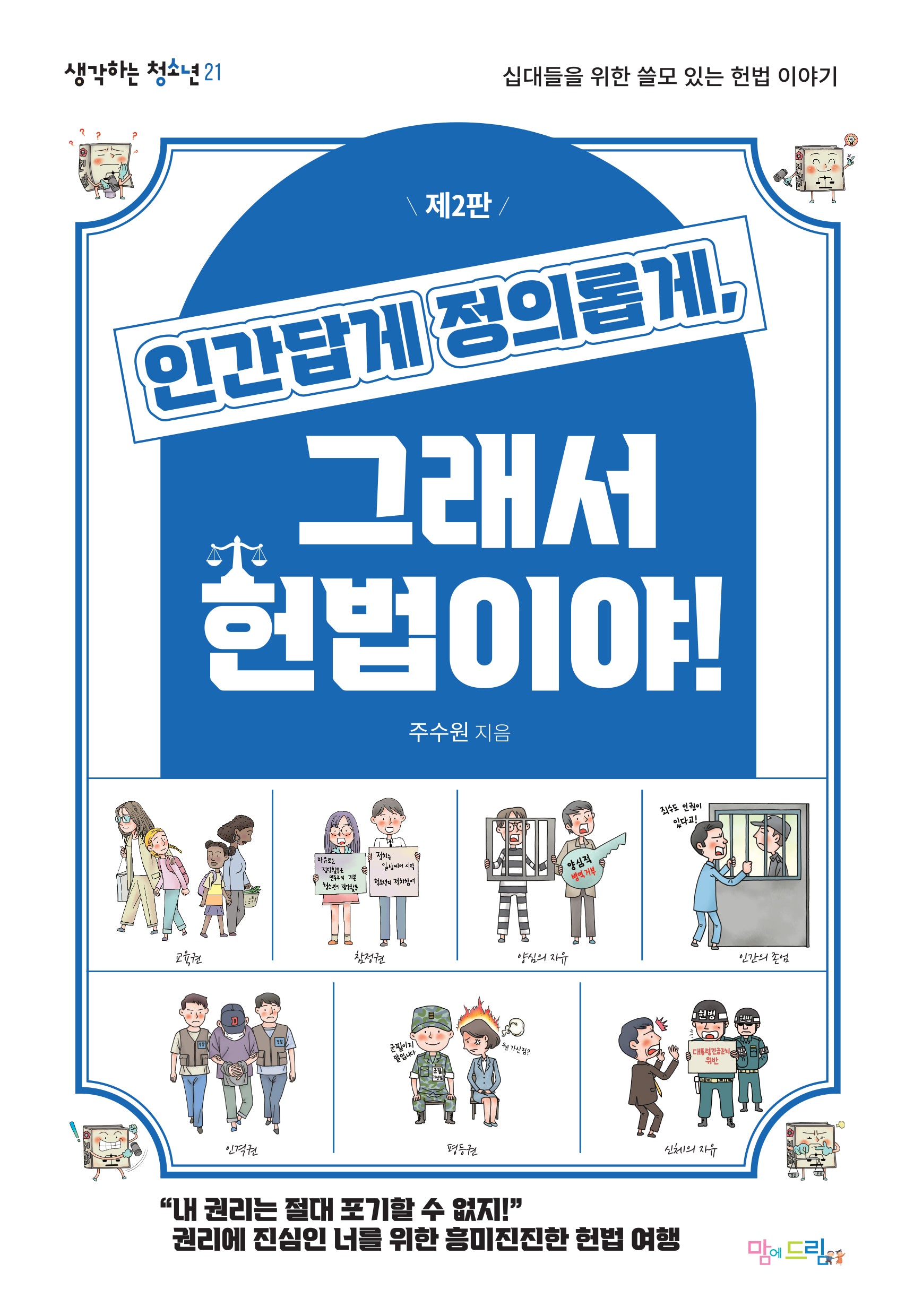 인간답게 정의롭게 그래서 헌법이야!(2판)(생각하는 청소년 21)
