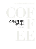 스페셜티 커피 비즈니스