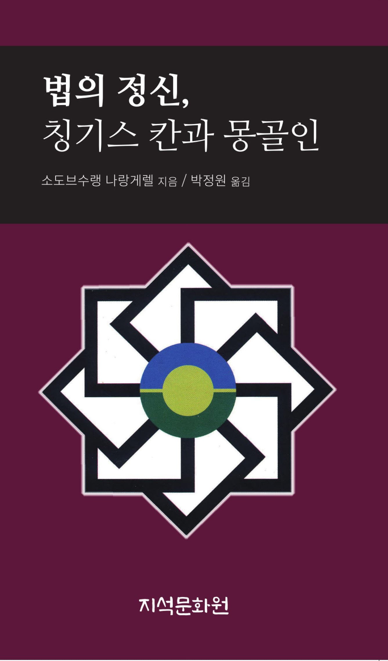 법의 정신, 칭기스 칸과 몽골인