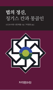 법의 정신, 칭기스 칸과 몽골인