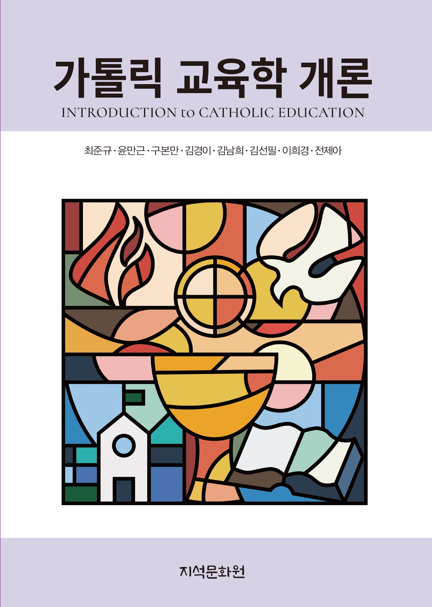 가톨릭 교육학 개론