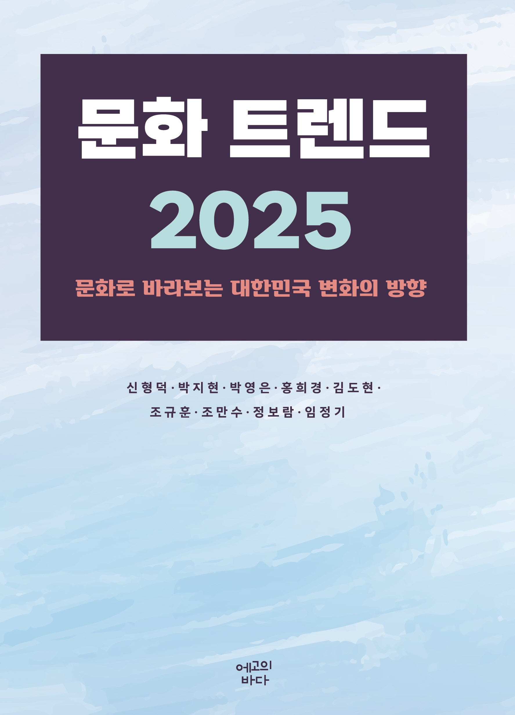 문화 트렌드 2025(반양장)