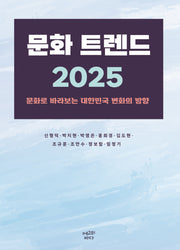 문화 트렌드 2025(반양장)