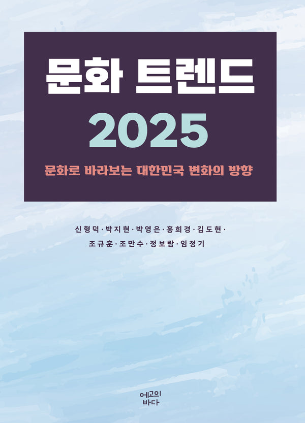문화 트렌드 2025(반양장)