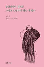 갑상선암에 걸리면 스카프 쇼핑부터 하는 게 좋다