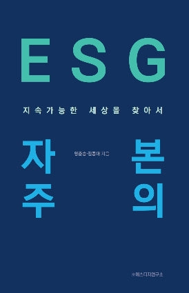 ESG 자본주의