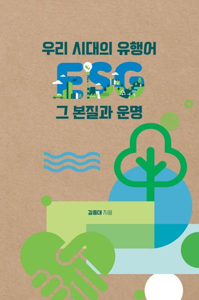 우리 시대의 유행어 ESG 그 본질과 운명
