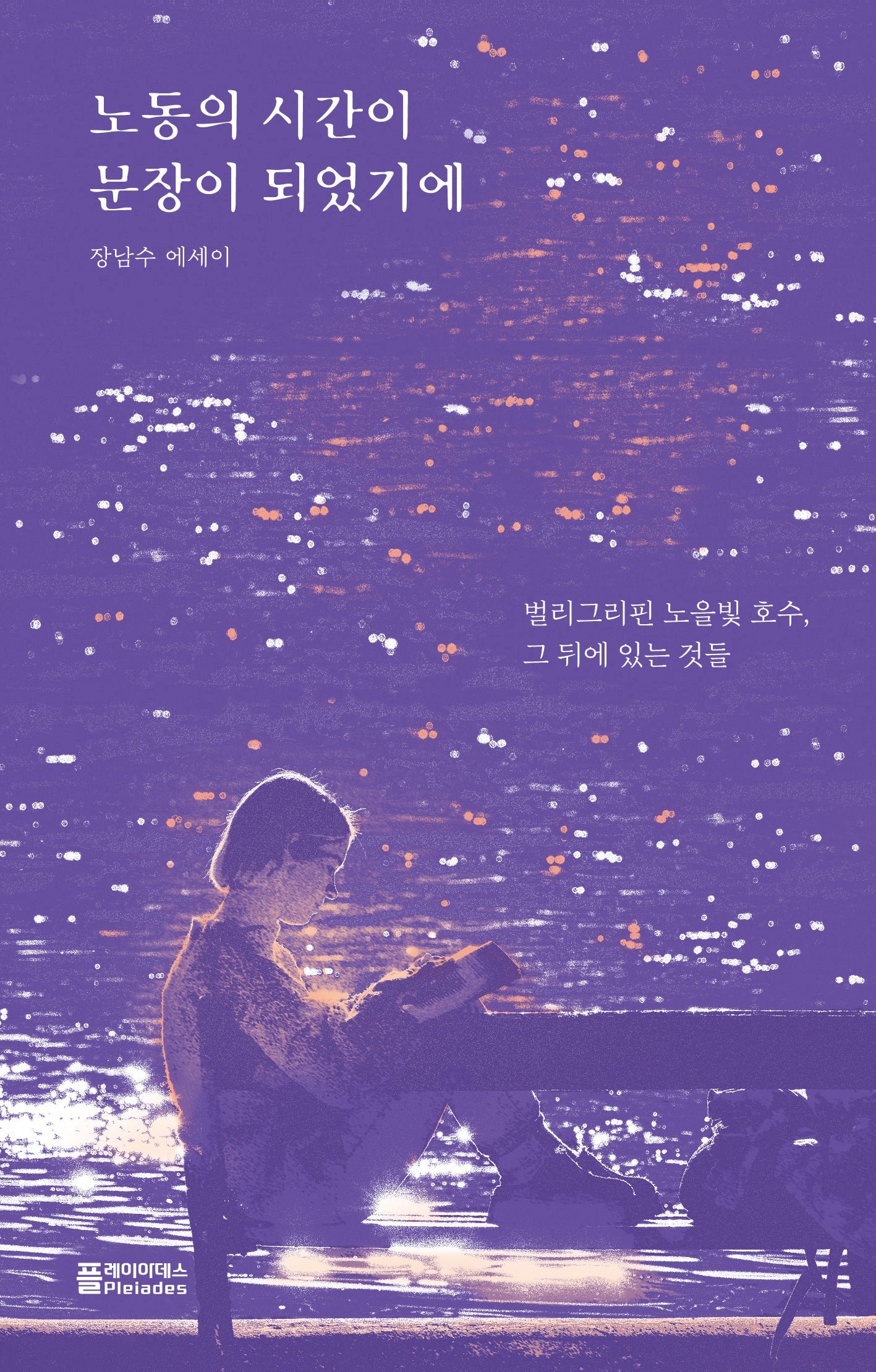 노동의 시간이 문장이 되었기에