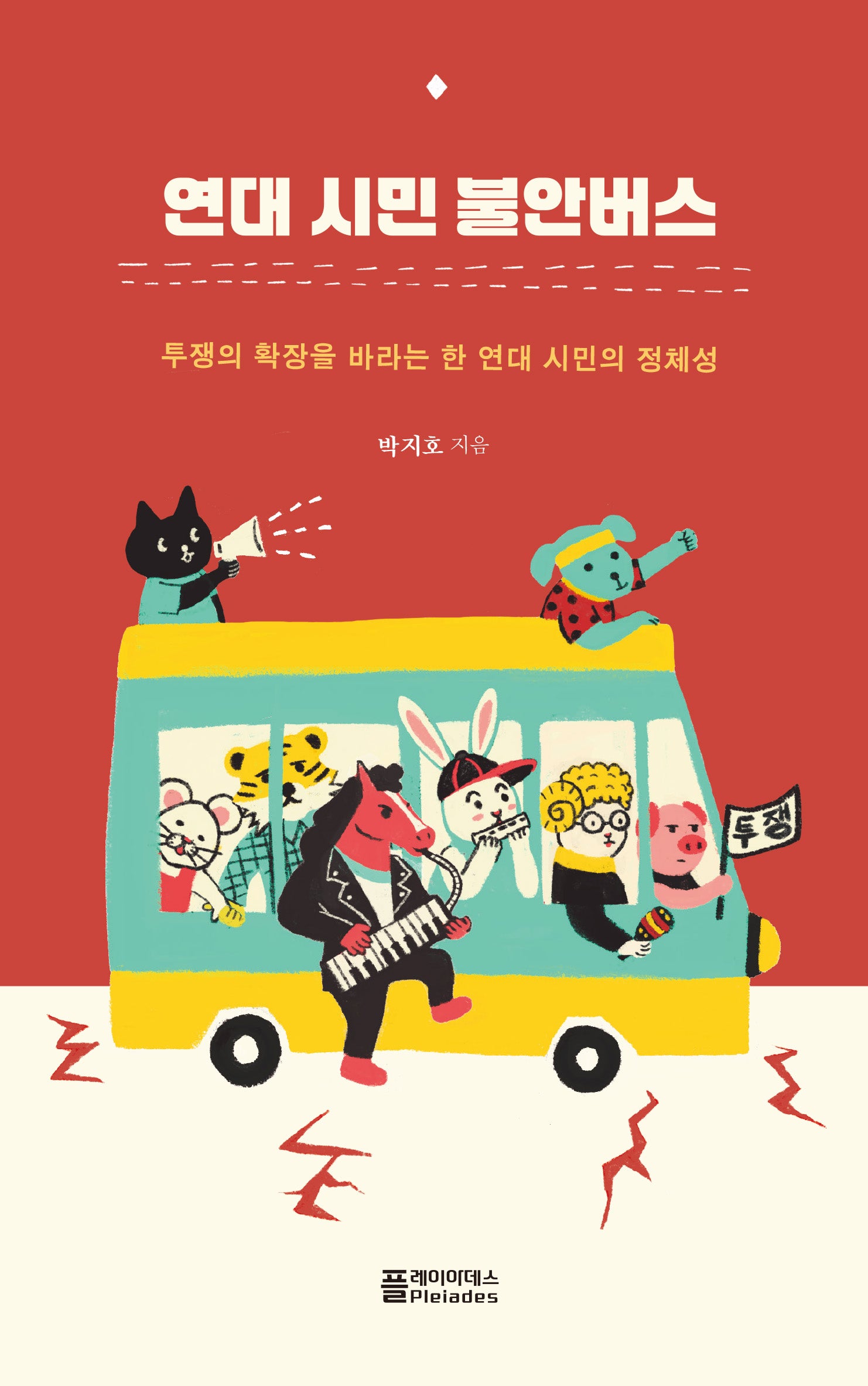 연대 시민 불안버스