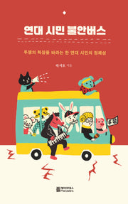 연대 시민 불안버스