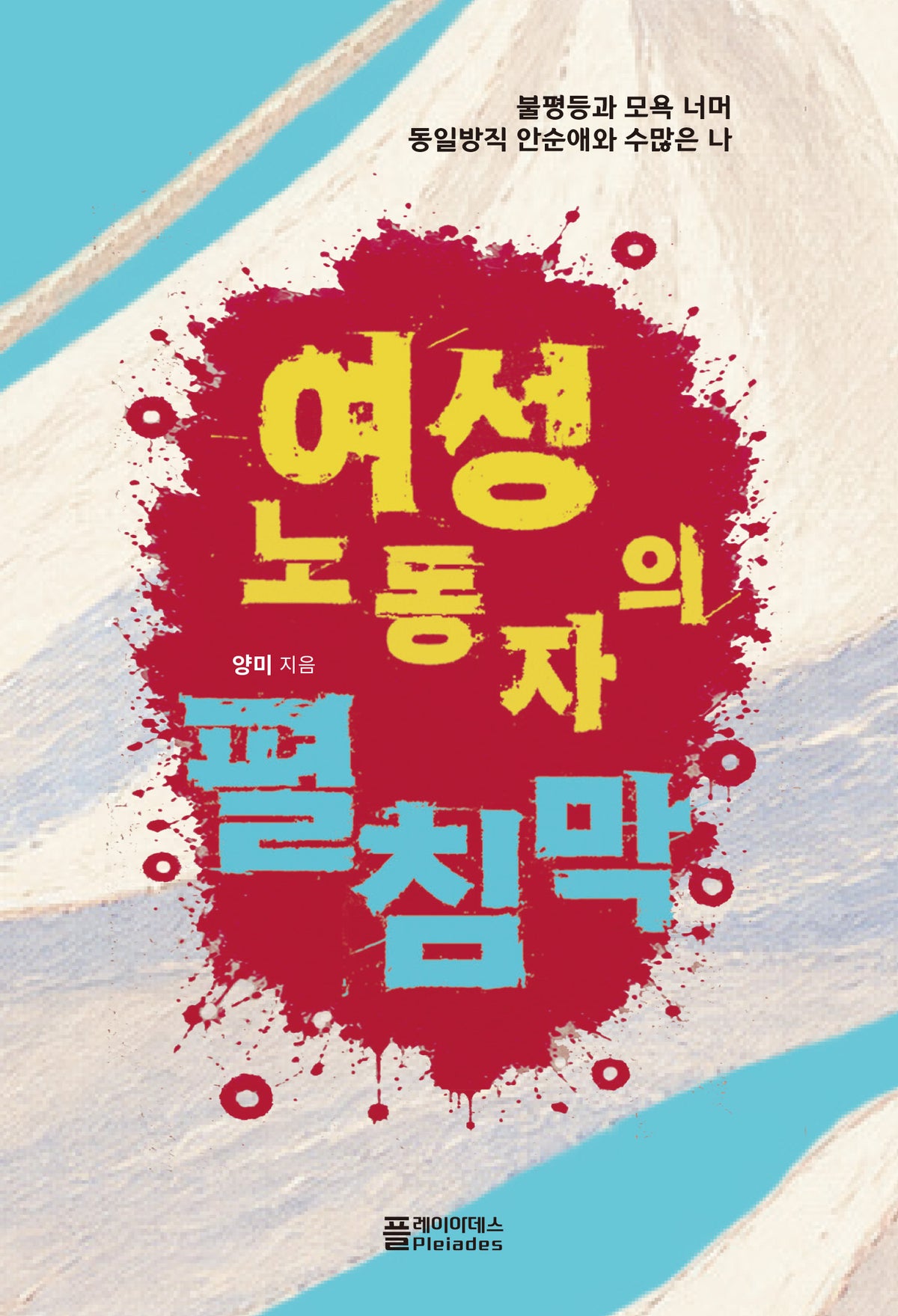 여성노동자의 펼침막
