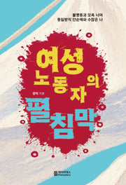 여성노동자의 펼침막