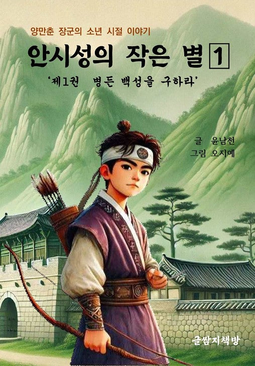 안시성의 작은 별 1: 병든 백성을 구하라