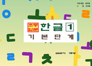 초등 입문 한글 1: 기본 단계