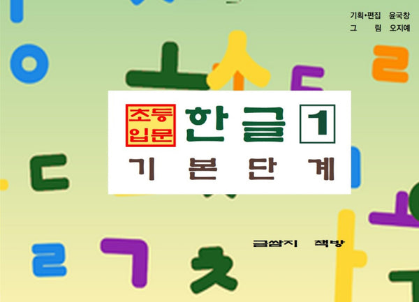 초등 입문 한글 1: 기본 단계