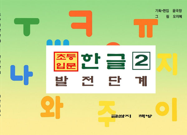 초등 입문 한글 2: 발전 단계