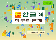 초등 입문 한글 3: 마무리 단계