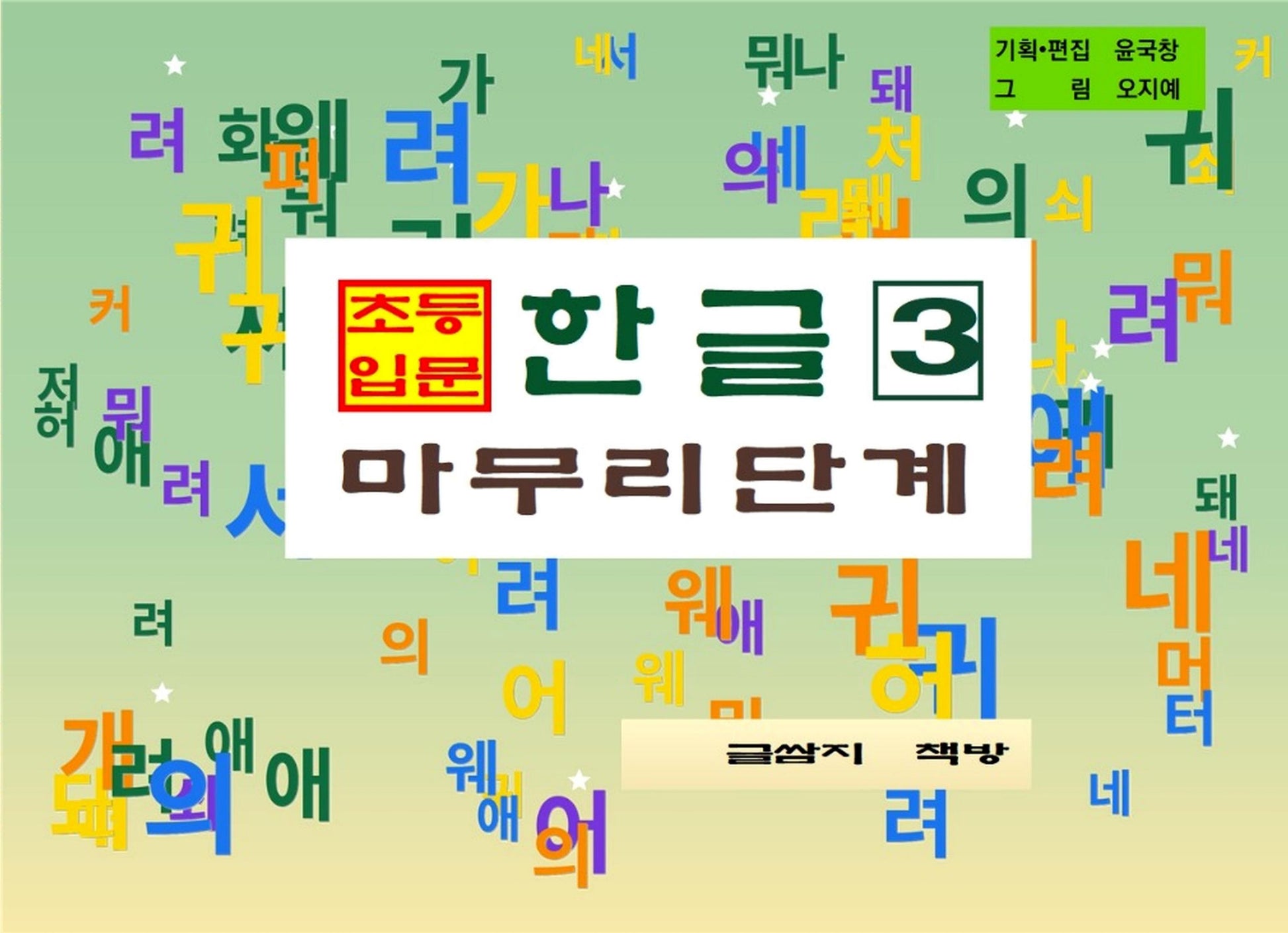 초등 입문 한글 3: 마무리 단계