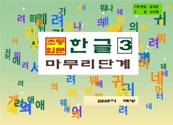 초등 입문 한글 3: 마무리 단계