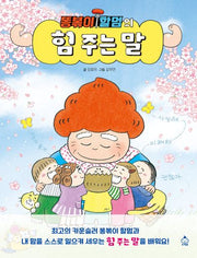 똥볶이 할멈의 힘 주는 말