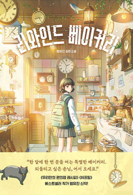 리와인드 베이커리(청소년 홀릭 2)