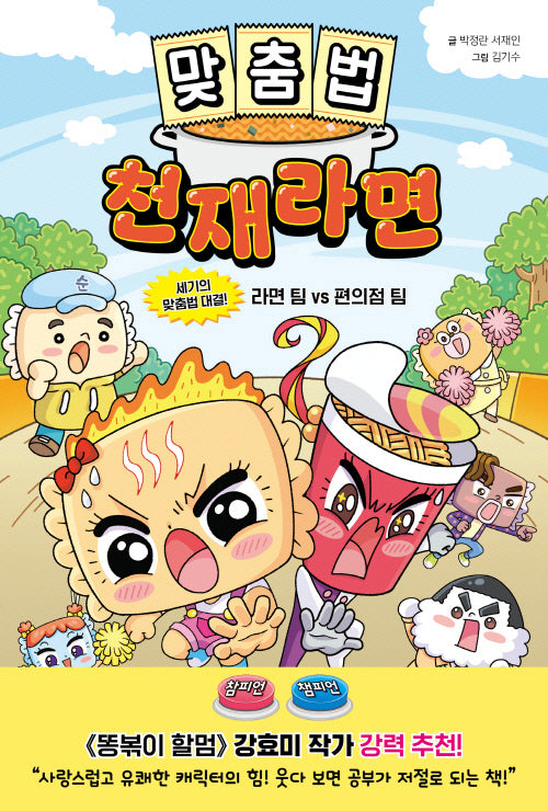 맞춤법 천재라면: 세기의 맞춤법 대결! 라면 팀 VS 편의점 팀