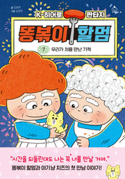 똥볶이 할멈 7: 우리가 처음 만난 기적(양장본 Hardcover)