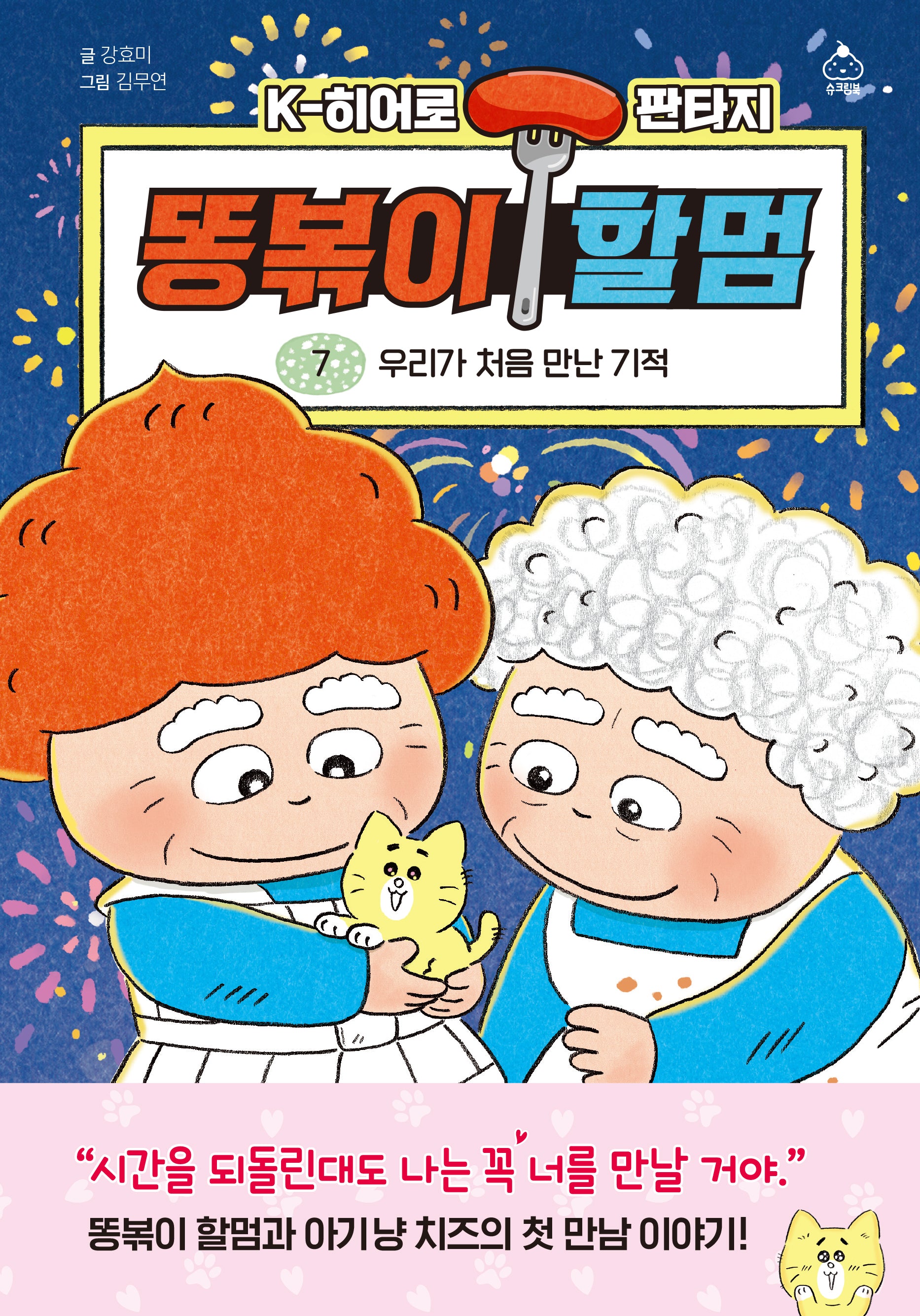 똥볶이 할멈 7: 우리가 처음 만난 기적(양장본 Hardcover)